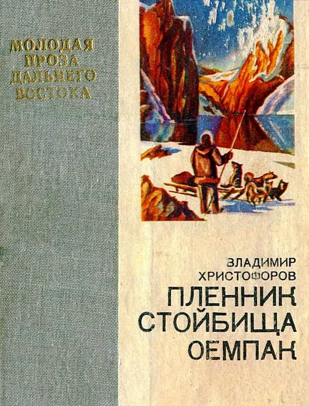 Обложка Пленник стойбища Оемпак