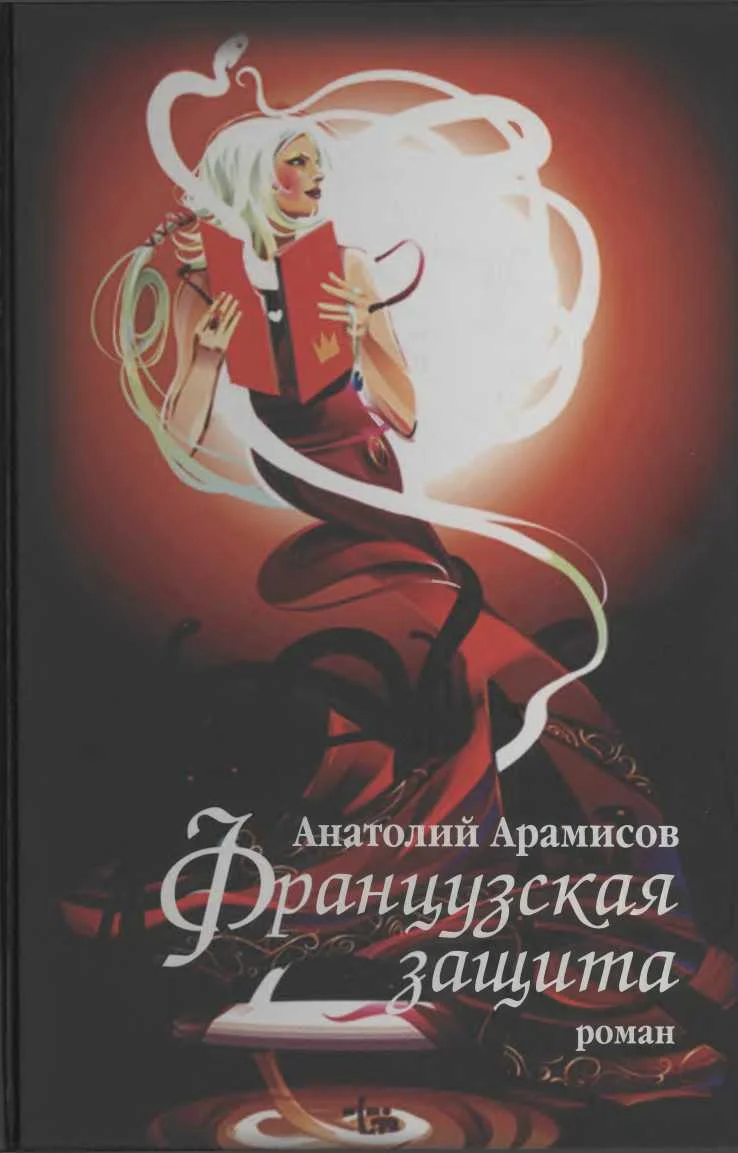 Обложка Французская защита