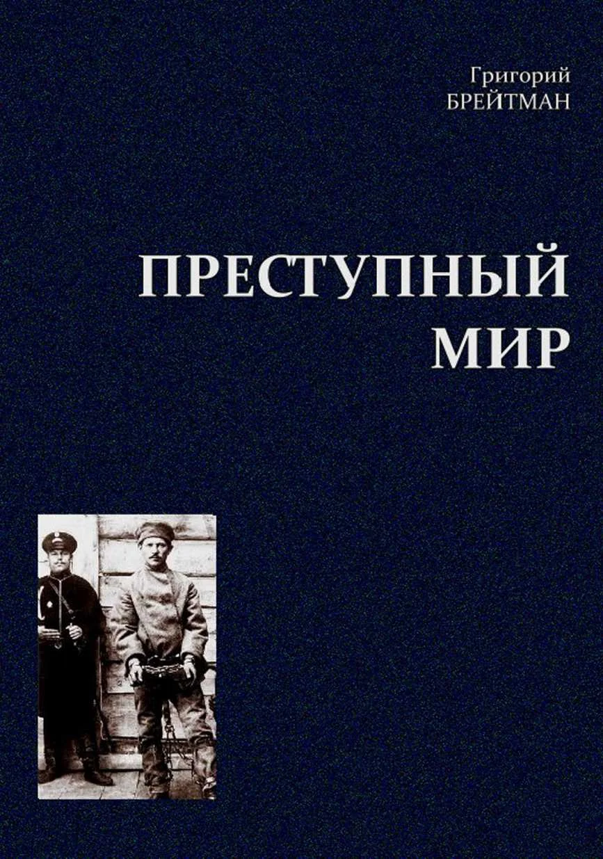Обложка Преступный мир. Очерки из быта профессиональных преступников