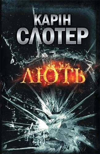 Обложка Лють