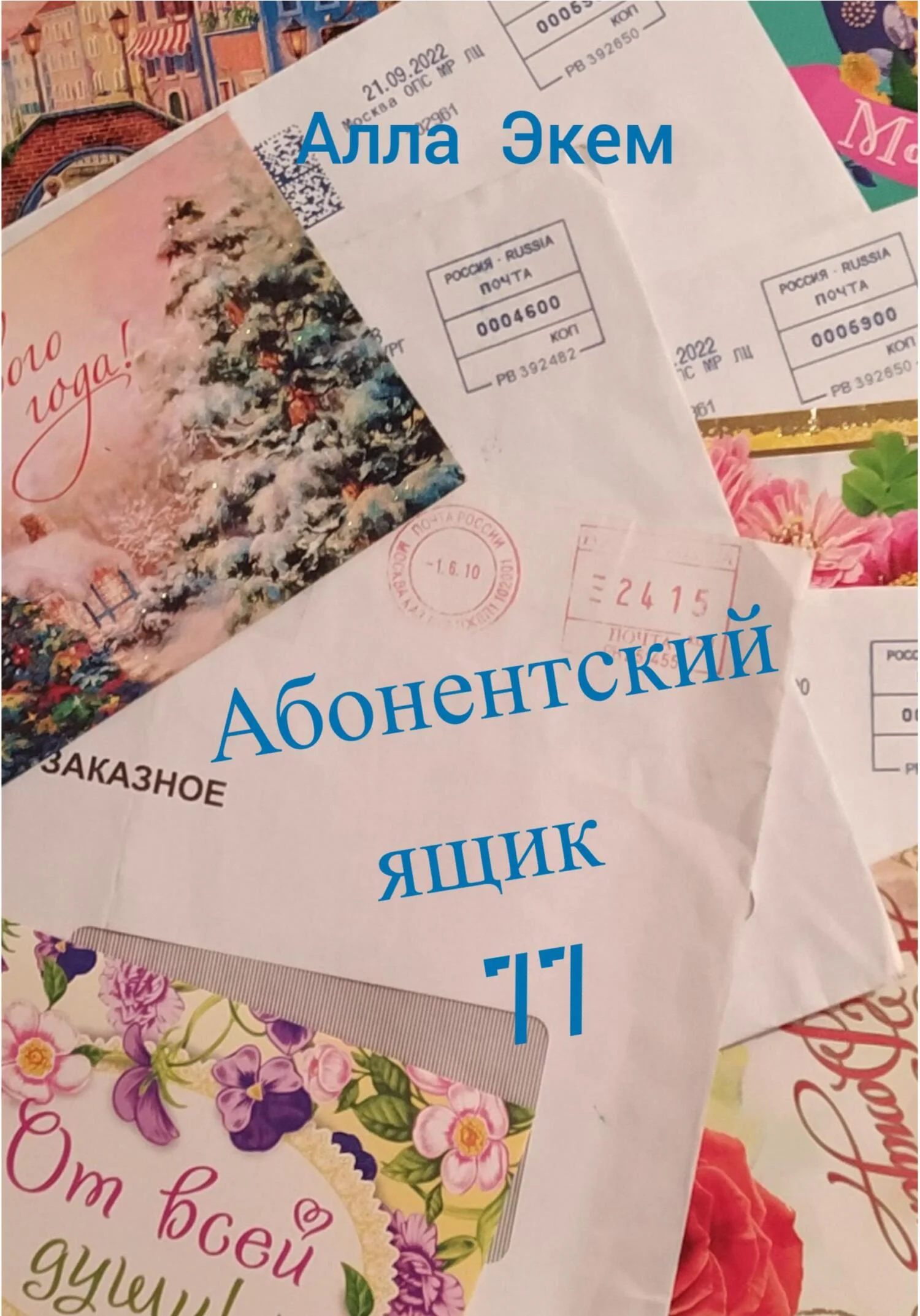 Обложка Абонентский ящик 77