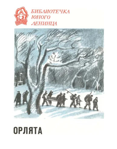 Обложка Орлята