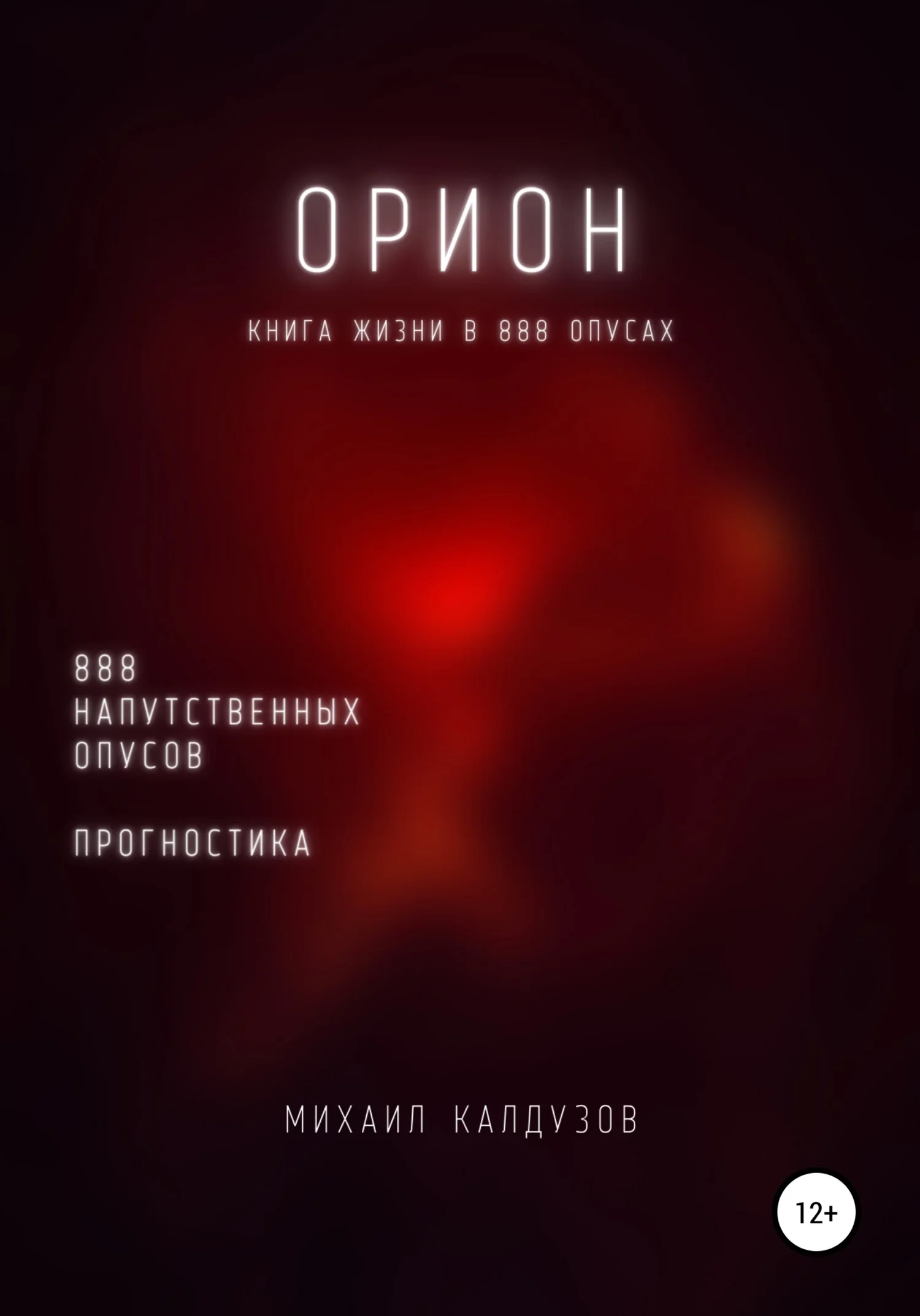 Обложка Орион. Книга жизни. Для всех идущих. 888 напутственных опусов. Прогностика