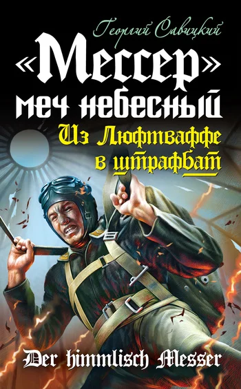 Обложка «Мессер» – меч небесный. Из Люфтваффе в штрафбат