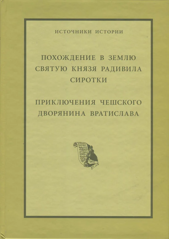 Обложка Похождение в Святую Землю князя Радивила Сиротки. Приключения чешского дворянина Вратислава