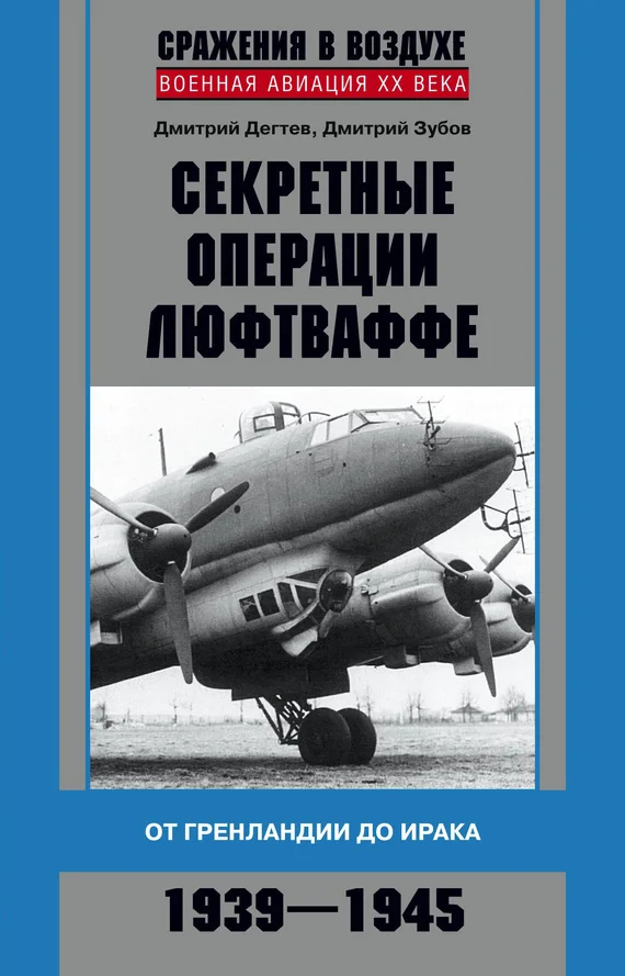 Обложка Секретные операции люфтваффе