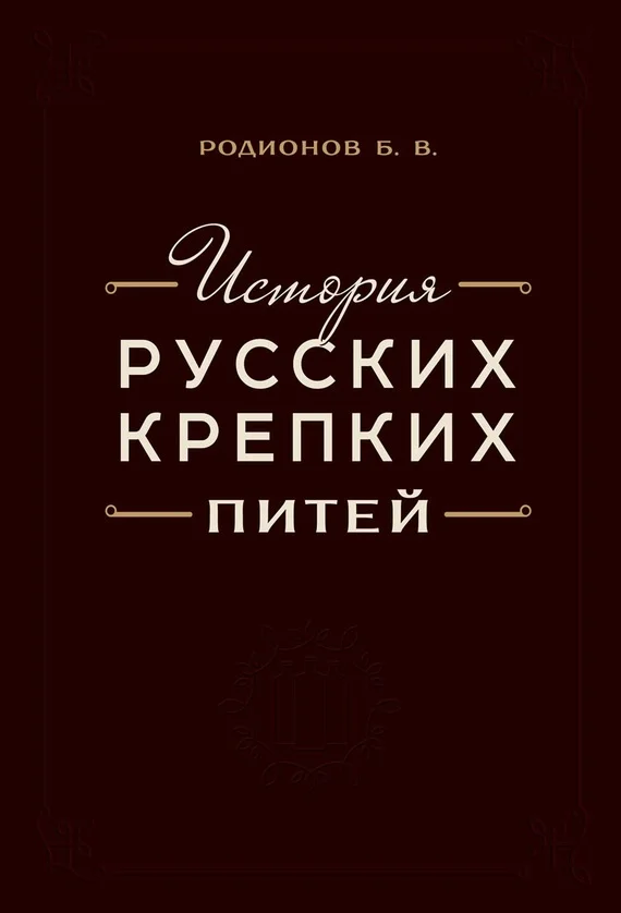 Обложка История русских крепких питей: Книга-справочник по основным вопросам истории винокурения