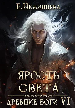 Обложка Ярость Света (СИ)