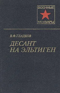 Обложка Десант на Эльтиген