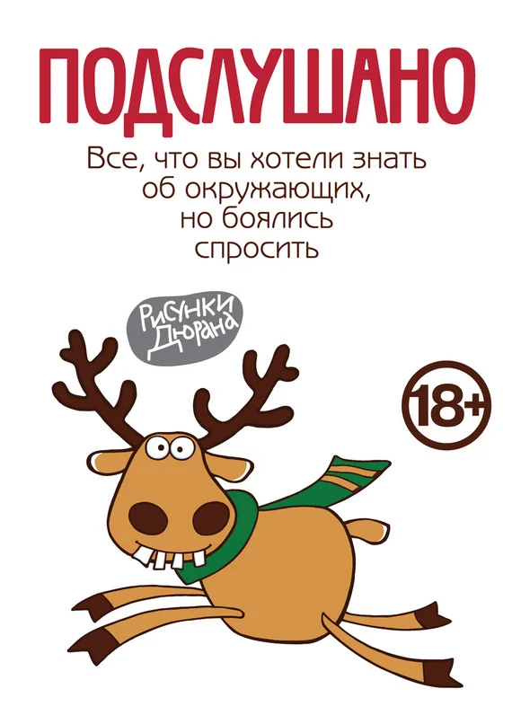 Обложка Подслушано. Все, что вы хотели знать об окружающих, но боялись спросить
