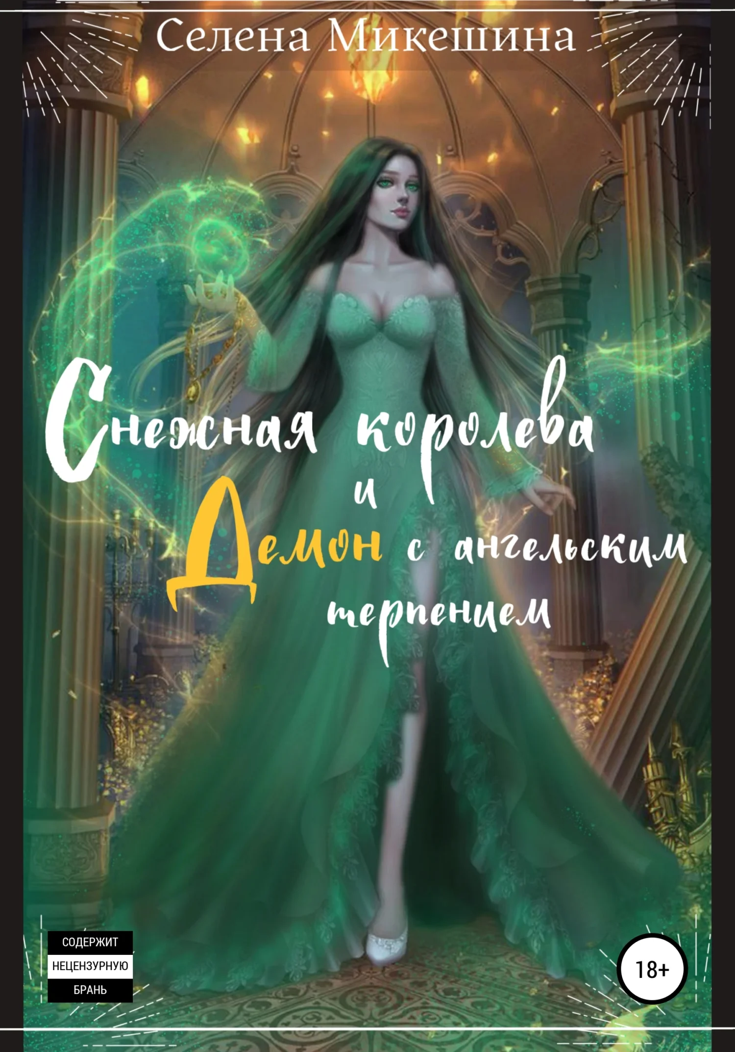 Обложка Снежная королева и демон с ангельским терпением