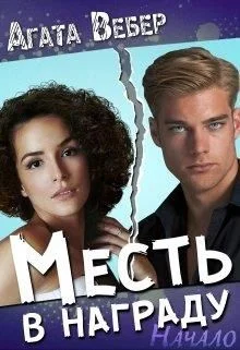 Обложка Месть в награду. Начало