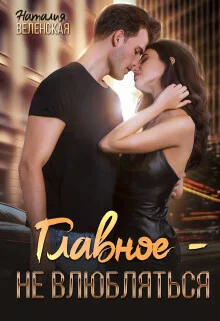 Обложка Главное – не влюбляться (СИ)