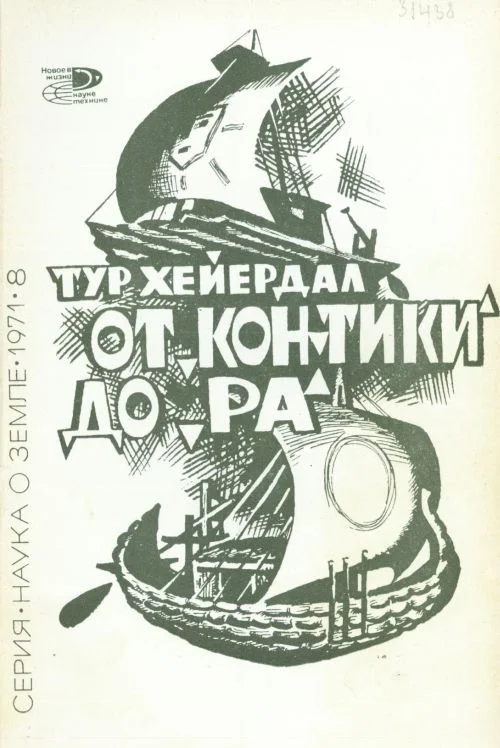 Обложка От «Кон-Тики» до «Ра»