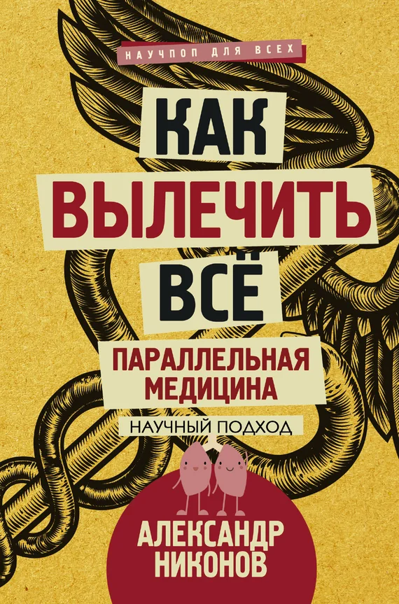 Обложка Как вылечить все. Параллельная медицина. Научный подход