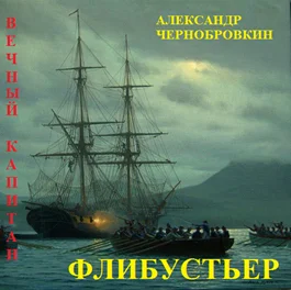 Обложка Флибустьер