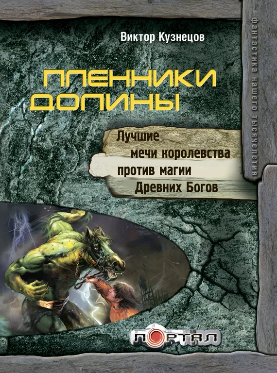 Обложка Пленники Долины