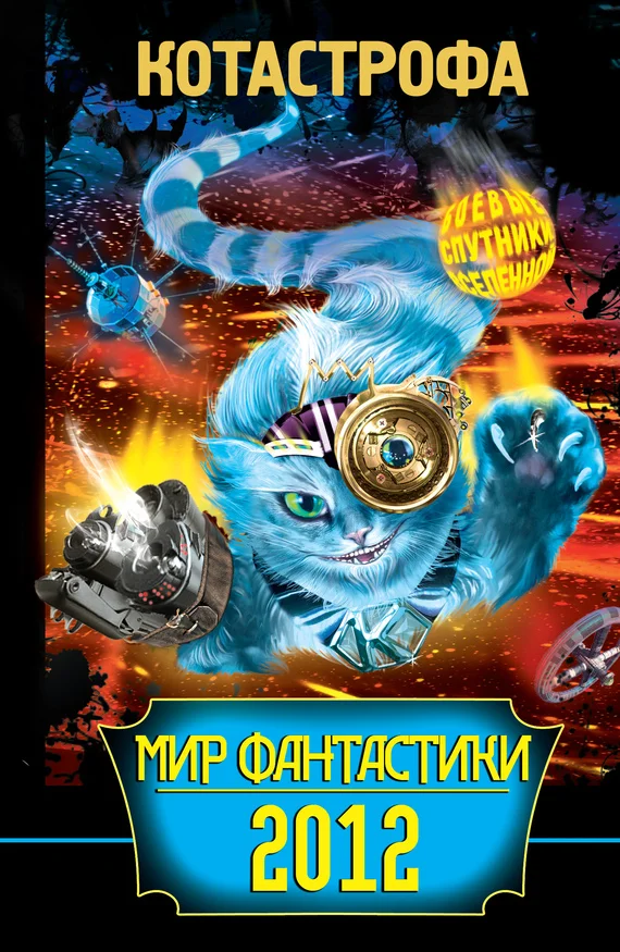 Обложка КОТАстрофа. Мир фантастики 2012