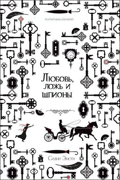 Обложка Любовь, ложь и шпионы (ЛП)
