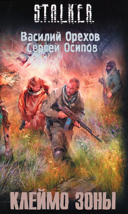 Обложка Клеймо зоны