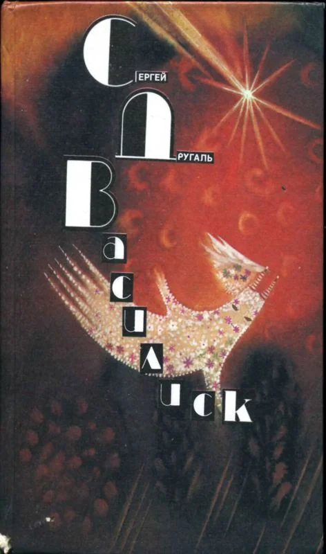 Обложка Василиск