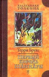 Обложка Первый король Шаннары