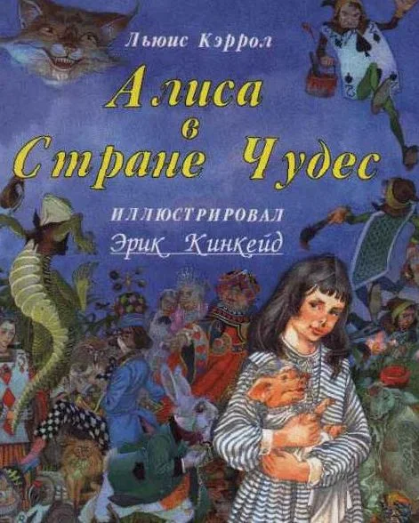 Обложка Алиса в Стране Чудес