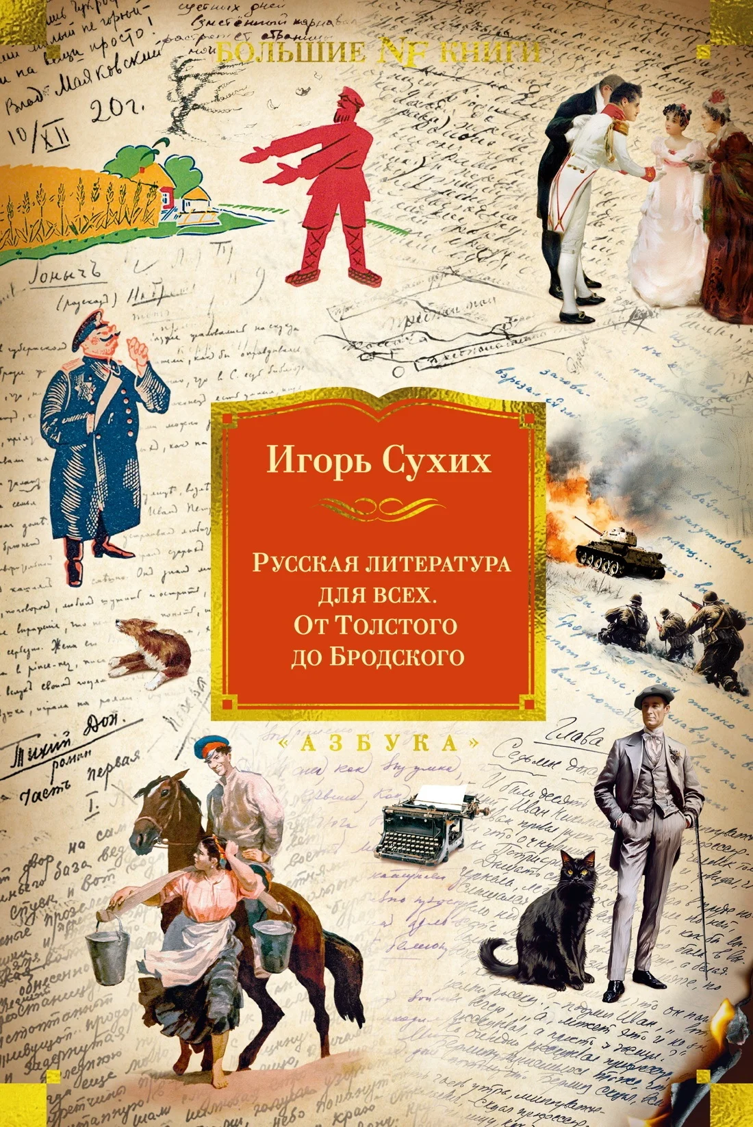 Обложка Русская литература для всех. От Толстого до Бродского