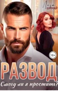 Обложка Развод. Смогу ли я простить?