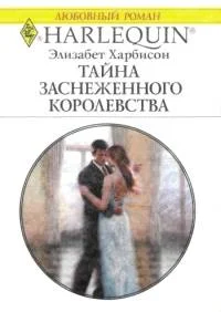 Обложка Тайна заснеженного королевства