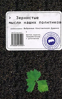 Обложка Зернистые мысли наших политиков