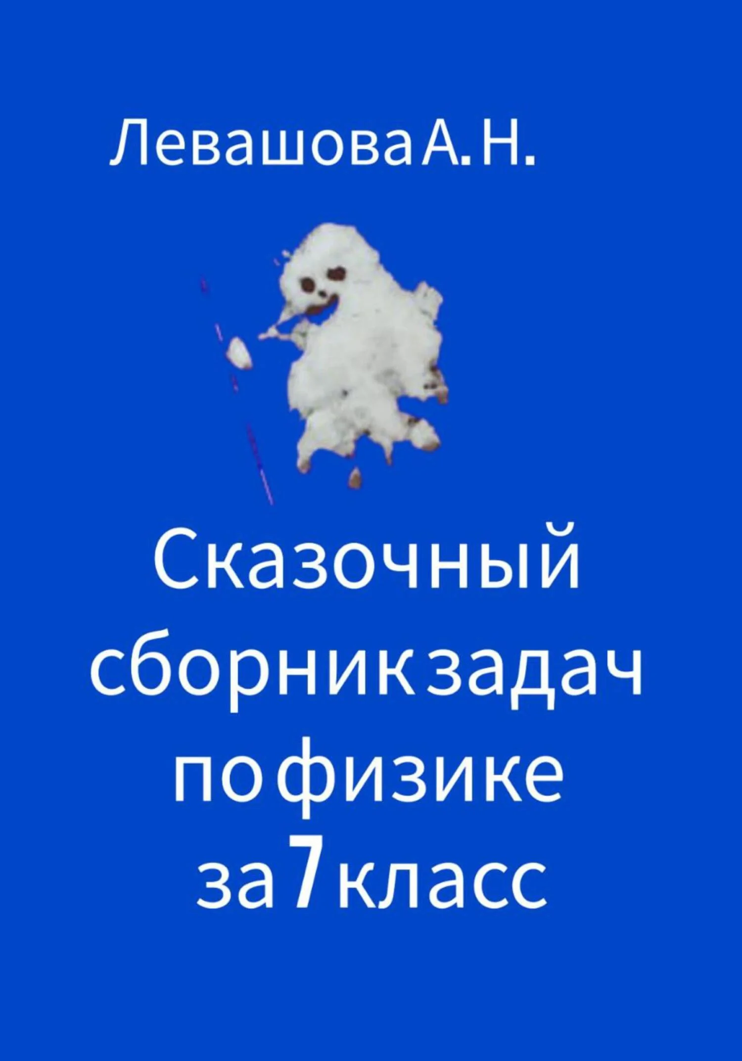 Обложка Сказочный сборник задач по физике за 7 класс