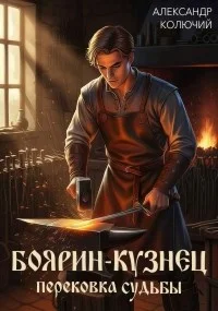 Обложка Боярин-Кузнец: Перековка судьбы