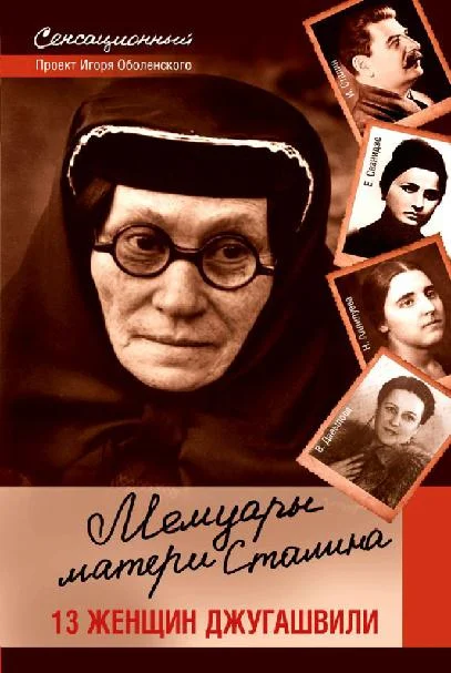 Обложка Мемуары матери Сталина. 13 женщин Джугашвили