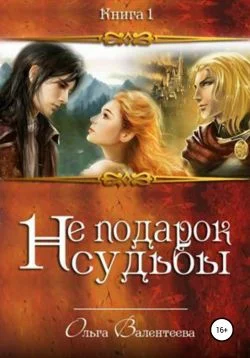 Обложка Не подарок судьбы