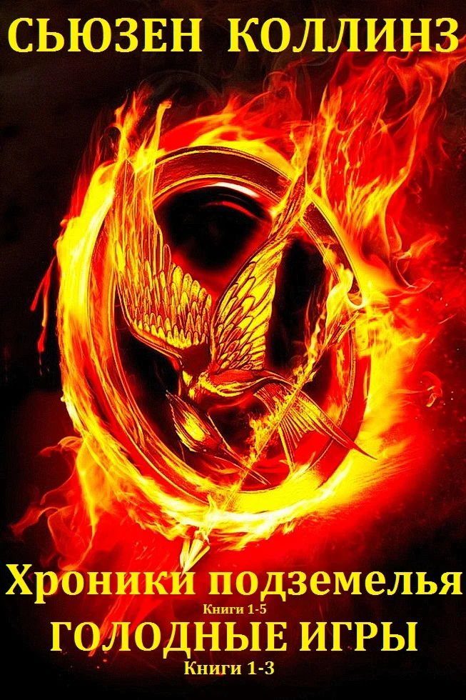 Обложка Хроники подземелья. Голодные игры. Книги 1-8
