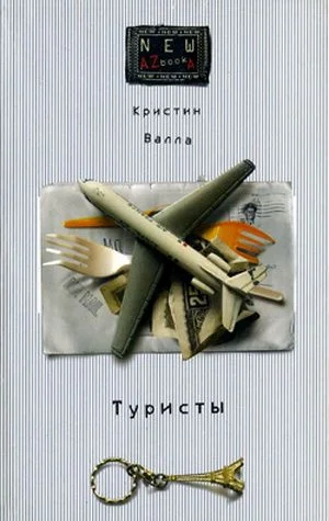 Обложка Туристы
