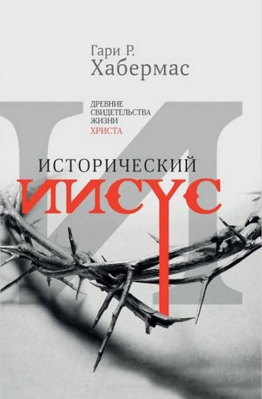 Обложка Исторический Иисус. Древние свидетельства жизни Христа