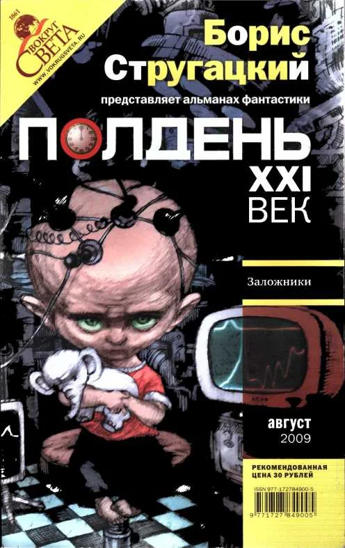 Обложка Полдень, XXI век, 2009 № 08