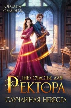 Обложка (Не)счастье для ректора, или случайная невеста
