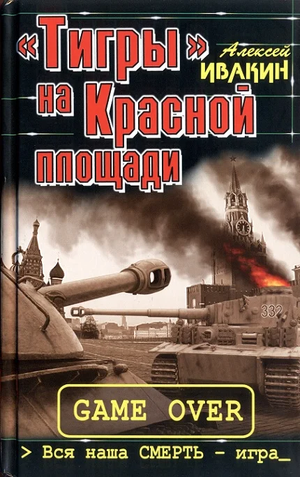 Обложка «Тигры» на Красной площади. Вся наша СМЕРТЬ - игра