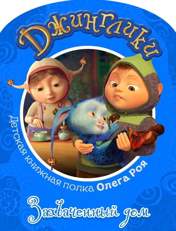 Обложка Захваченный дом (с цветными иллюстрациями)