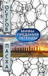 Обложка Мифы, предания и легенды острова Пасхи