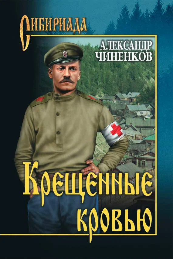 Обложка Крещенные кровью