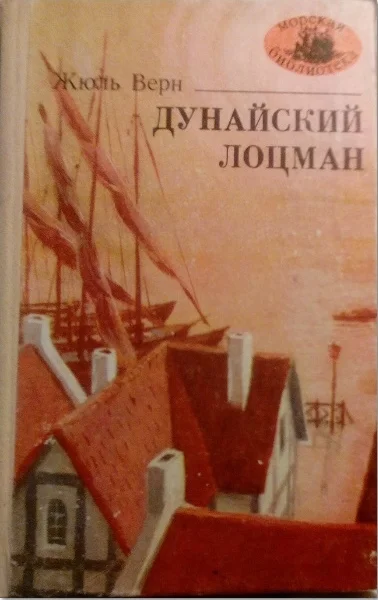 Обложка Дунайский лоцман