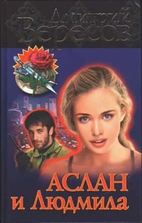 Обложка Аслан и Людмила