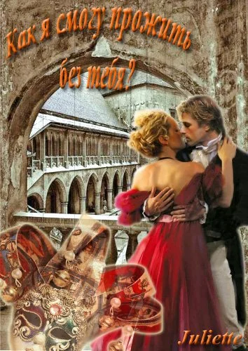 Обложка Как я смогу прожить без тебя?