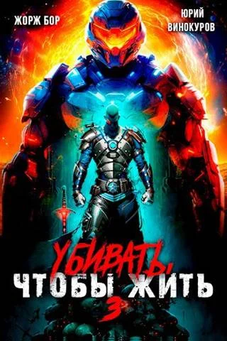 Обложка Убивать чтобы жить 3
