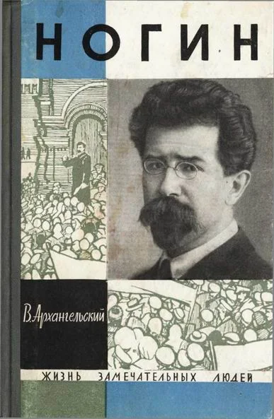 Обложка Ногин