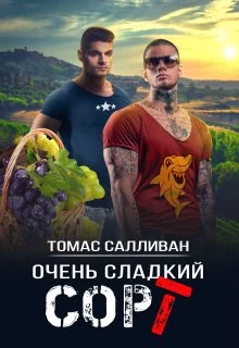 Обложка Очень сладкий сорт